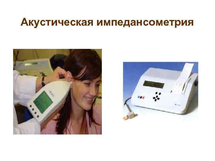 Акустическая импедансометрия 