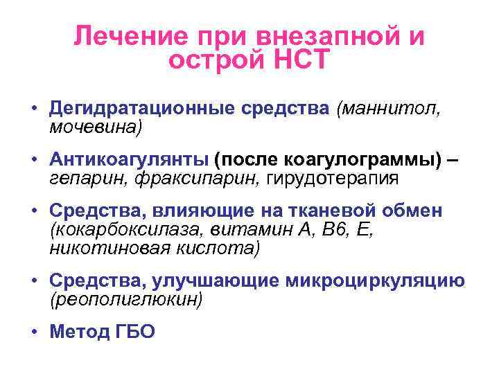 Лечение при внезапной и острой НСТ • Дегидратационные средства (маннитол, мочевина) • Антикоагулянты (после