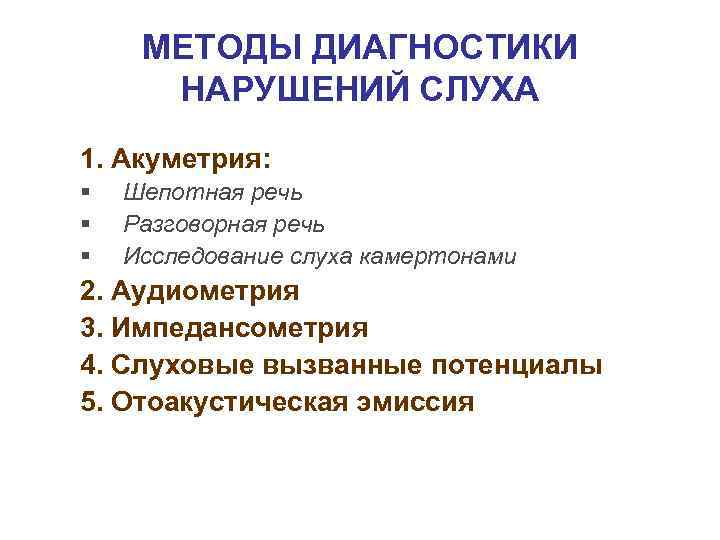 МЕТОДЫ ДИАГНОСТИКИ НАРУШЕНИЙ СЛУХА 1. Акуметрия: § § § Шепотная речь Разговорная речь Исследование