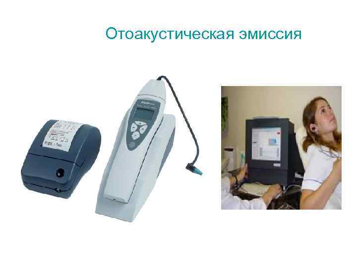 Отоакустическая эмиссия 
