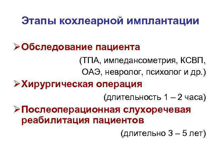 Этапы кохлеарной имплантации Ø Обследование пациента (ТПА, импедансометрия, КСВП, ОАЭ, невролог, психолог и др.
