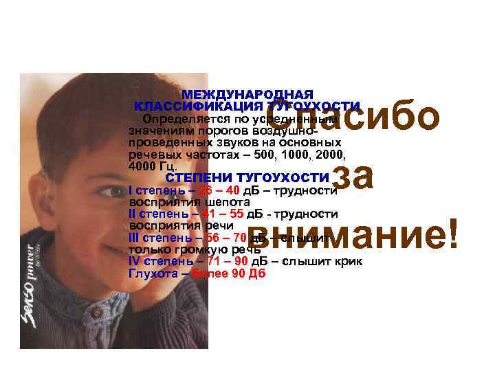 МЕЖДУНАРОДНАЯ КЛАССИФИКАЦИЯ ТУГОУХОСТИ Определяется по усредненным значениям порогов воздушнопроведенных звуков на основных речевых частотах