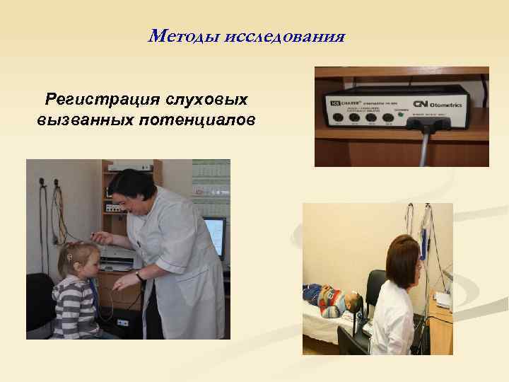 Методы исследования Регистрация слуховых вызванных потенциалов 