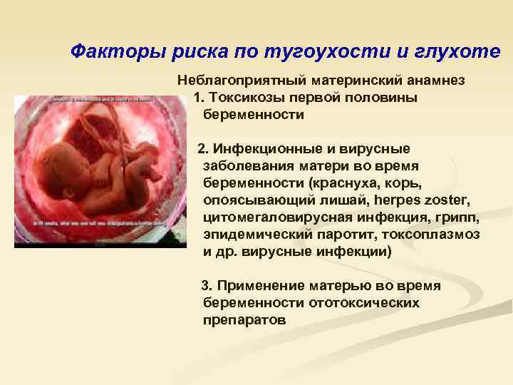 Факторы риска по тугоухости и глухоте Неблагоприятный материнский анамнез 1. Токсикозы первой половины беременности