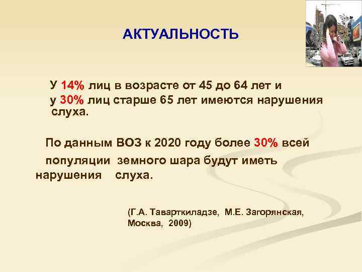 АКТУАЛЬНОСТЬ У 14% лиц в возрасте от 45 до 64 лет и у 30%