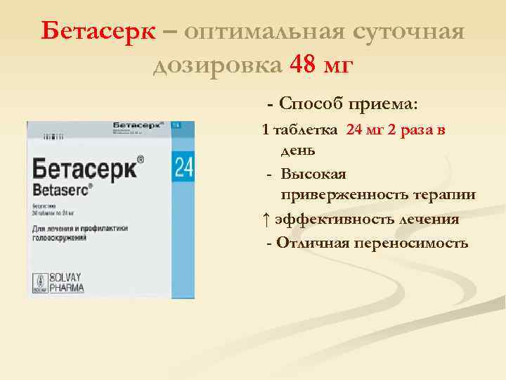 Бетасерк – оптимальная суточная дозировка 48 мг - Способ приема: 1 таблетка 24 мг