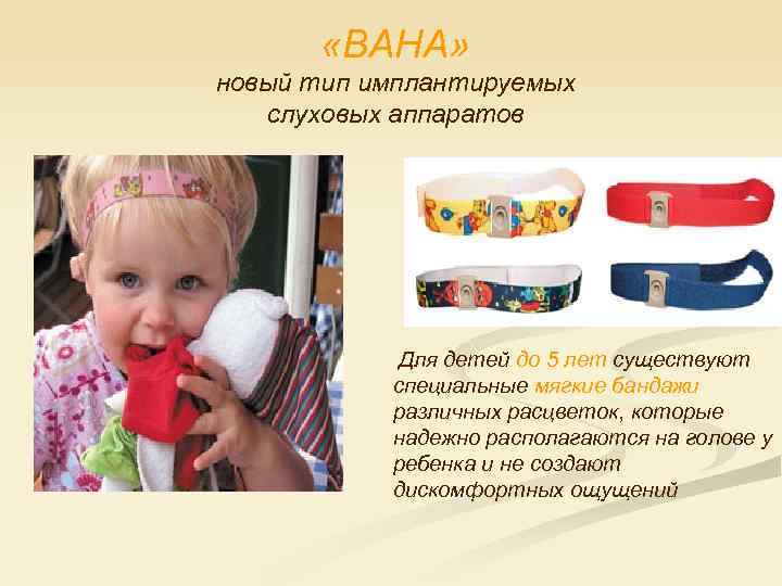  «BAHA» новый тип имплантируемых слуховых аппаратов Для детей до 5 лет существуют специальные