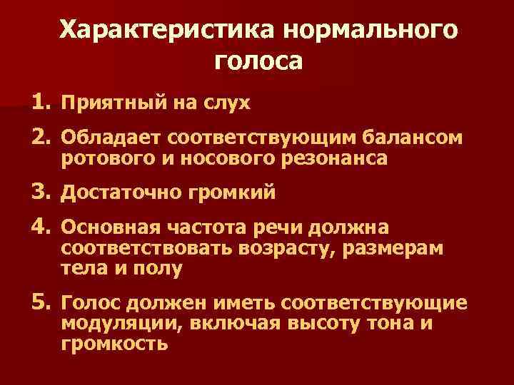 Характеристика нормального голоса 1. Приятный на слух 2. Обладает соответствующим балансом ротового и носового