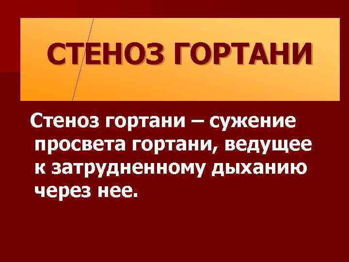 СТЕНОЗ ГОРТАНИ Стеноз гортани – сужение просвета гортани, ведущее к затрудненному дыханию через нее.