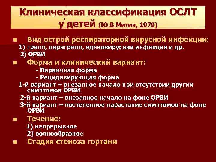 Клиническая классификация ОСЛТ у детей (Ю. В. Митин, 1979) n n Вид острой респираторной