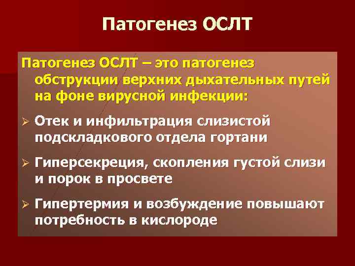 Патогенез ОСЛТ – это патогенез обструкции верхних дыхательных путей на фоне вирусной инфекции: Ø