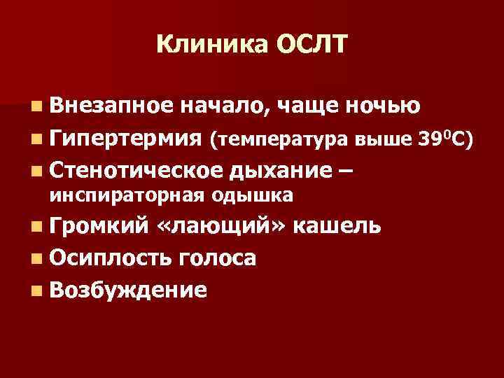 Клиника ОСЛТ n Внезапное начало, чаще ночью n Гипертермия (температура выше 390 С) n