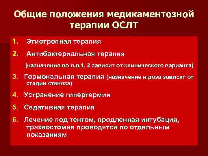 Общие положения медикаментозной терапии ОСЛТ 1. Этиотропная терапия 2. Антибактериальная терапия (назначение по п.