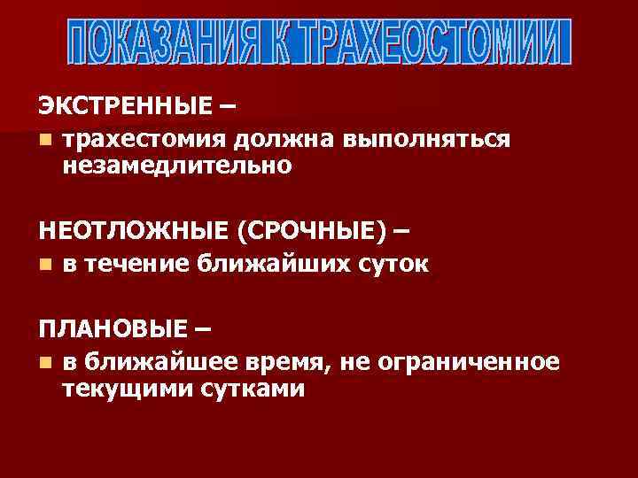 ЭКСТРЕННЫЕ – n трахестомия должна выполняться незамедлительно НЕОТЛОЖНЫЕ (СРОЧНЫЕ) – n в течение ближайших