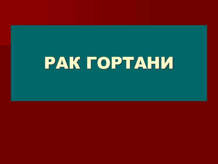 РАК ГОРТАНИ 