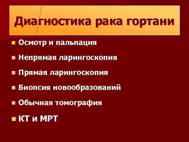 Диагностика рака гортани n Осмотр и пальпация n Непрямая ларингоскопия n Прямая ларингоскопия n