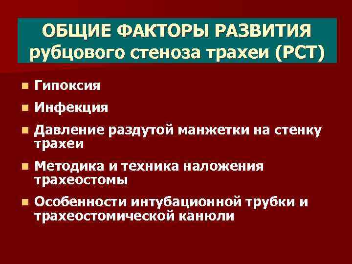 ОБЩИЕ ФАКТОРЫ РАЗВИТИЯ рубцового стеноза трахеи (РСТ) n Гипоксия n Инфекция n Давление раздутой