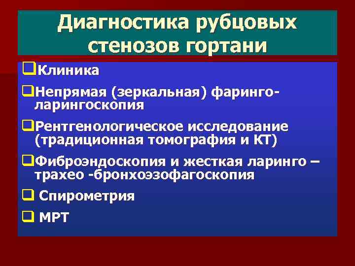Диагностика рубцовых стенозов гортани q. Клиника q. Непрямая (зеркальная) фаринголарингоскопия q. Рентгенологическое исследование (традиционная