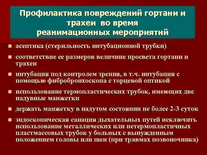 Профилактика повреждений гортани и трахеи во время реанимационных мероприятий n асептика (стерильность интубационной трубки)