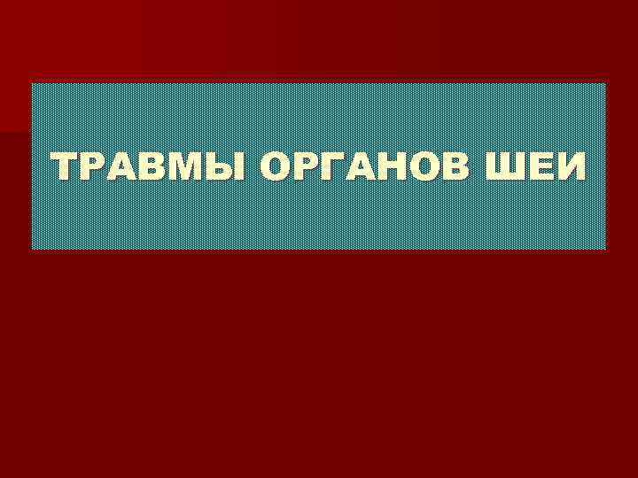 ТРАВМЫ ОРГАНОВ ШЕИ 