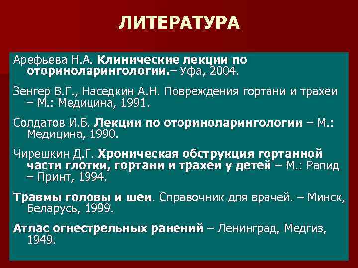 ЛИТЕРАТУРА Арефьева Н. А. Клинические лекции по оториноларингологии. – Уфа, 2004. Зенгер В. Г.