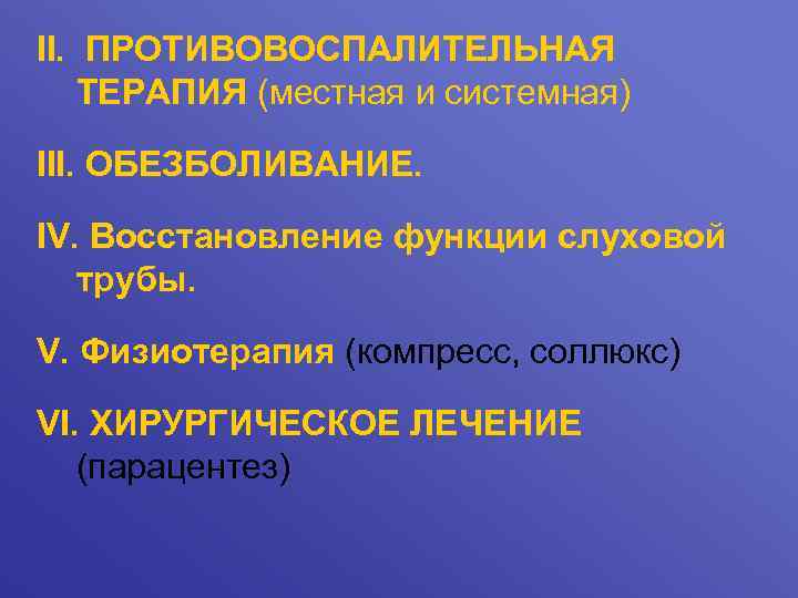 II. ПРОТИВОВОСПАЛИТЕЛЬНАЯ ТЕРАПИЯ (местная и системная) III. ОБЕЗБОЛИВАНИЕ. IV. Восстановление функции слуховой трубы. V.