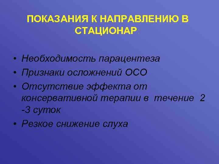 ПОКАЗАНИЯ К НАПРАВЛЕНИЮ В СТАЦИОНАР: • Необходимость парацентеза • Признаки осложнений ОСО • Отсутствие