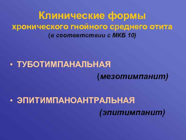 Клинические формы хронического гнойного среднего отита (в соответствии с МКБ 10) • ТУБОТИМПАНАЛЬНАЯ (мезотимпанит)