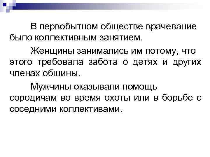  В первобытном обществе врачевание было коллективным занятием.  Женщины занимались им потому, что