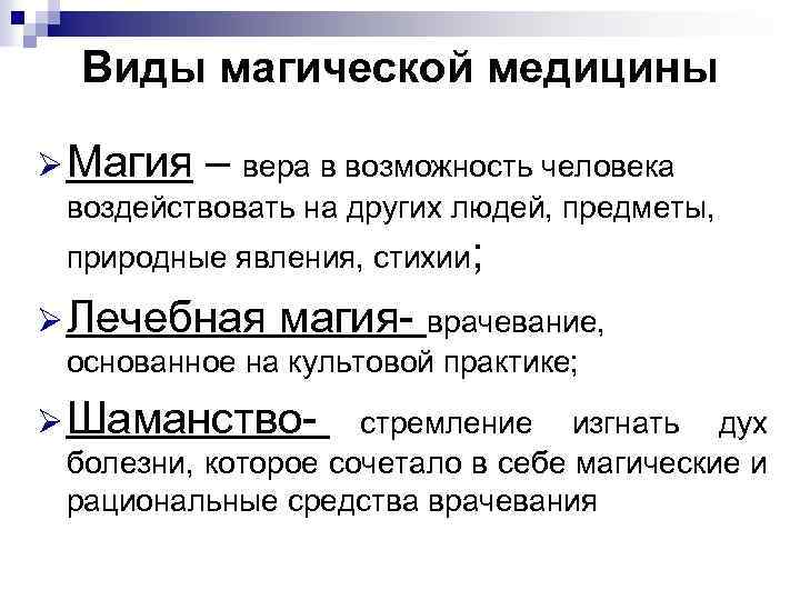  Виды магической медицины Ø Магия  – вера в возможность человека воздействовать на