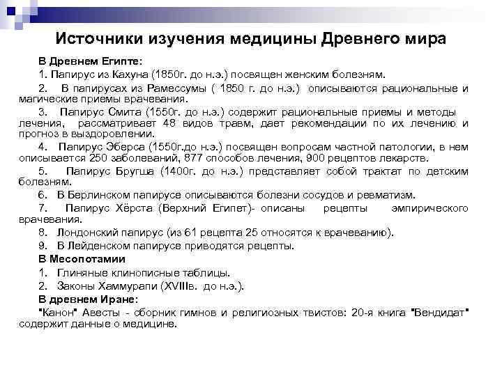  Источники изучения медицины Древнего мира  В Древнем Египте: 1. Папирус из Кахуна