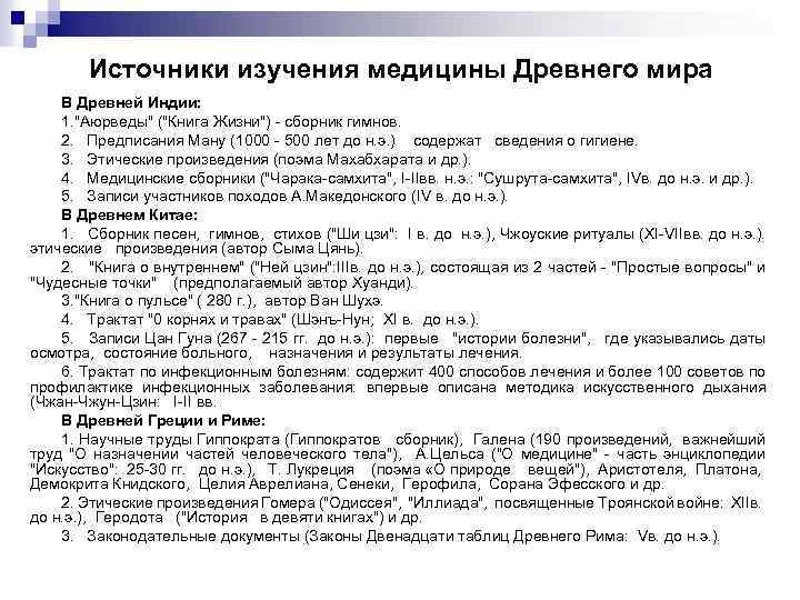   Источники изучения медицины Древнего мира В Древней Индии: 1. 