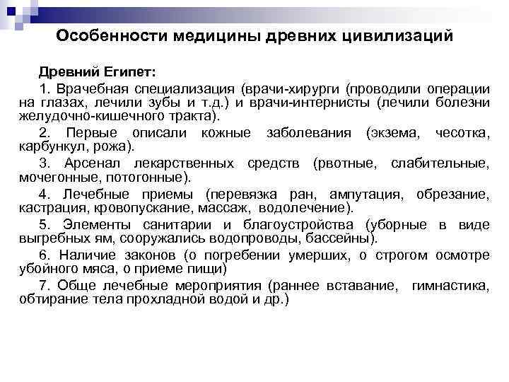  Особенности медицины древних цивилизаций Древний Египет: 1. Врачебная специализация (врачи хирурги (проводили операции