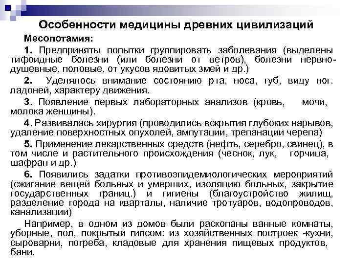  Особенности медицины древних цивилизаций  Месопотамия: 1. Предприняты попытки группировать заболевания (выделены тифоидные