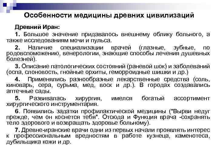  Особенности медицины древних цивилизаций  Древний Иран: 1. Большое значение придавалось внешнему облику