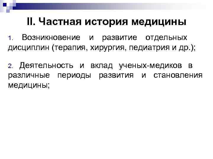  II. Частная история медицины 1. Возникновение и развитие отдельных дисциплин (терапия, хирургия, педиатрия