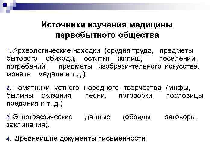   Источники изучения медицины    первобытного общества 1. Археологические находки (орудия