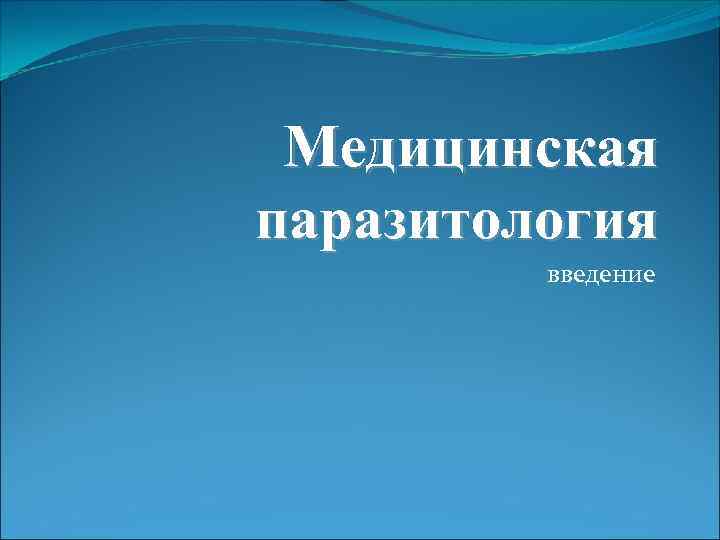 Медицинская паразитология введение 