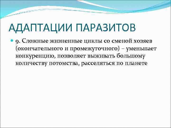 АДАПТАЦИИ ПАРАЗИТОВ 9. Сложные жизненные циклы со сменой хозяев (окончательного и промежуточного) – уменьшает