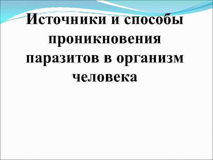 Источники и способы проникновения паразитов в организм человека 