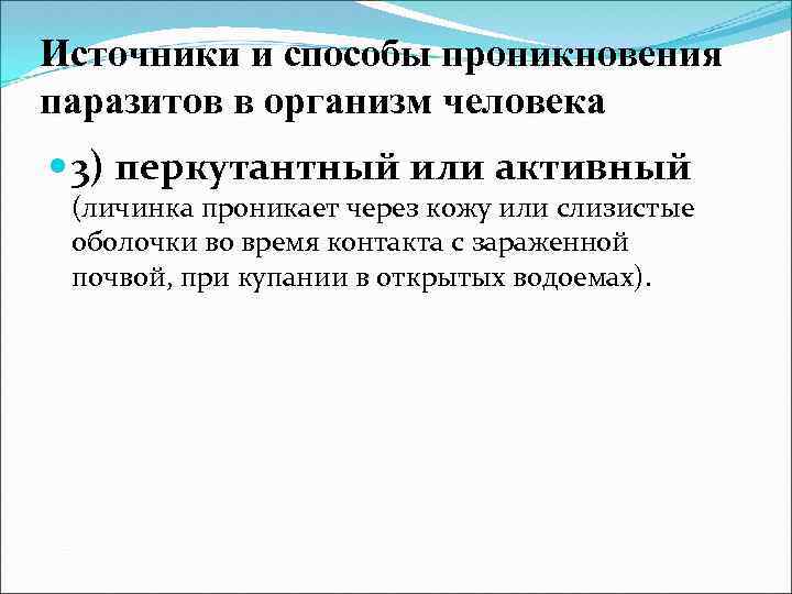 Источники и способы проникновения паразитов в организм человека 3) перкутантный или активный (личинка проникает