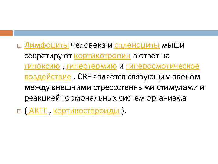  Лимфоциты человека и спленоциты мыши секретируют кортикотропин в ответ на гипоксию , гипертермию