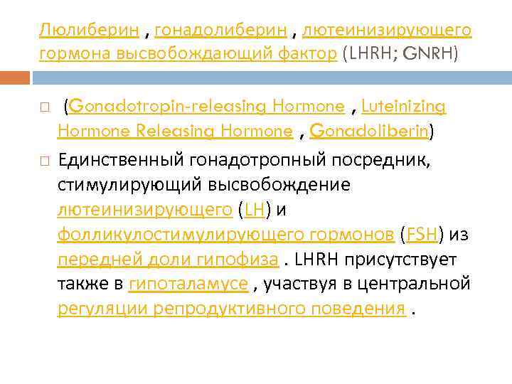 Люлиберин , гонадолиберин , лютеинизирующего гормона высвобождающий фактор (LHRH; GNRH) (Gonadotropin-releasing Hormone , Luteinizing
