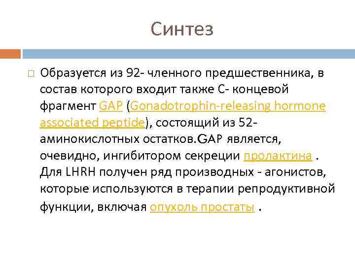 Синтез Образуется из 92 - членного предшественника, в состав которого входит также C- концевой