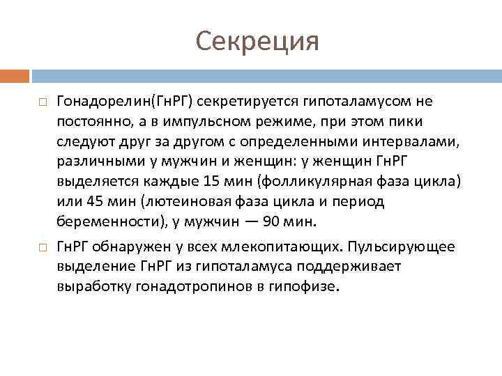 Секреция Гонадорелин(Гн. РГ) секретируется гипоталамусом не постоянно, а в импульсном режиме, при этом пики