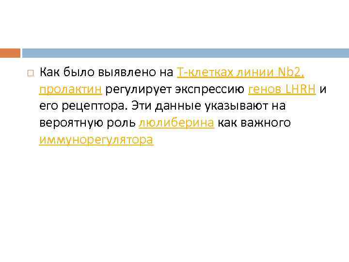  Как было выявлено на T-клетках линии Nb 2, пролактин регулирует экспрессию генов LHRH