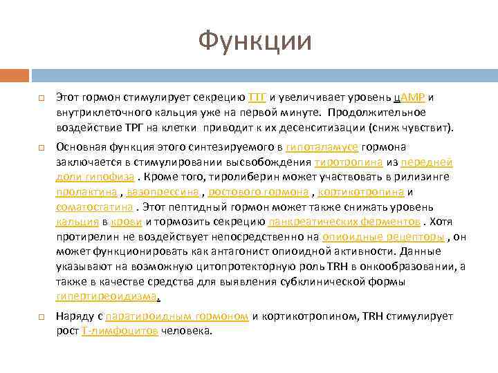 Функции Этот гормон стимулирует секрецию ТТГ и увеличивает уровень ц. AMP и внутриклеточного кальция