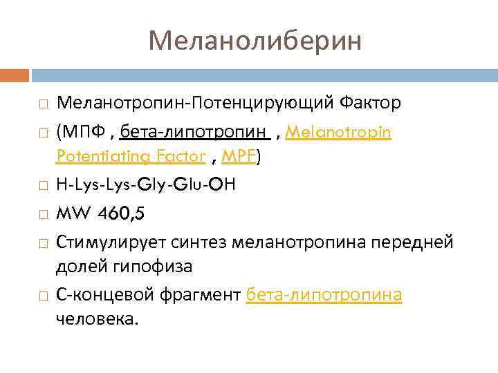 Меланолиберин Меланотропин-Потенцирующий Фактор (МПФ , бета-липотропин , Melanotropin Potentiating Factor , MPF) H-Lys-Gly-Glu-OH MW