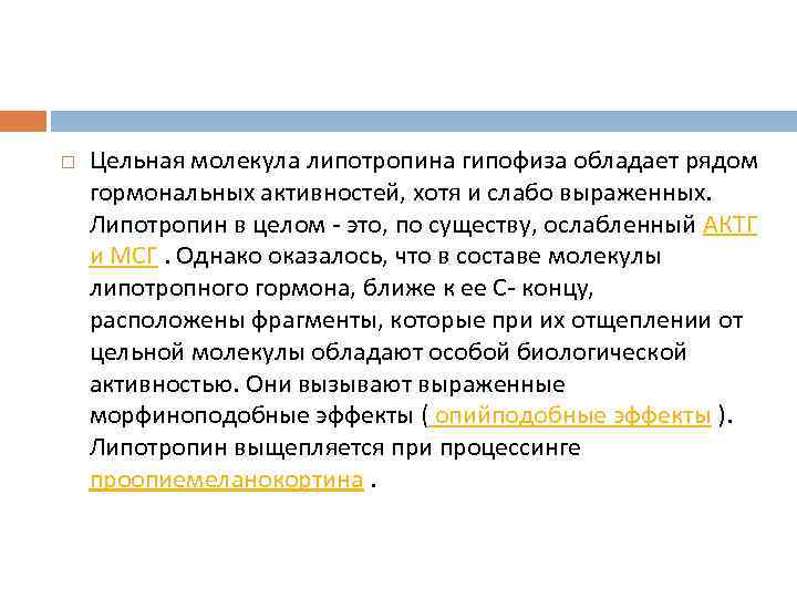  Цельная молекула липотропина гипофиза обладает рядом гормональных активностей, хотя и слабо выраженных. Липотропин