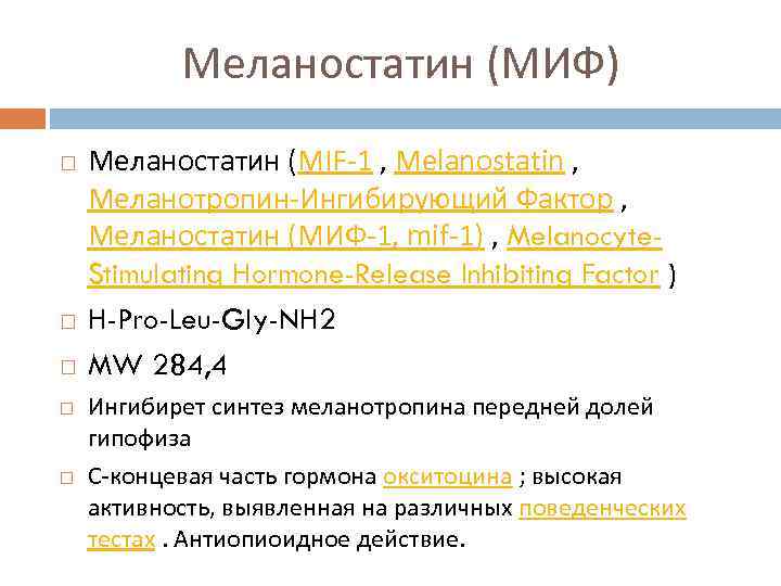 Меланостатин (МИФ) Меланостатин (MIF-1 , Melanostatin , Меланотропин-Ингибирующий Фактор , Меланостатин (МИФ-1, mif-1) ,